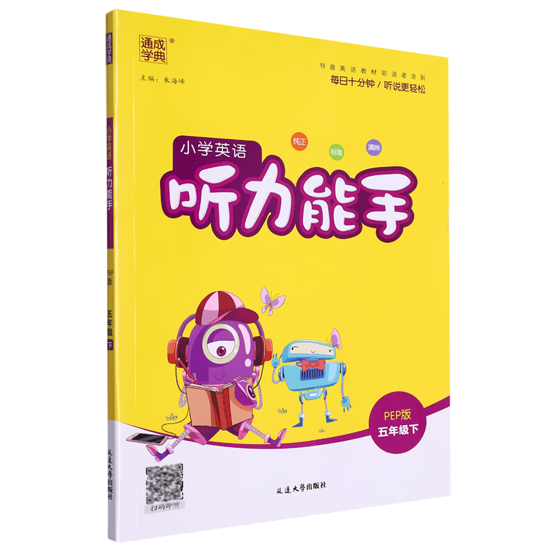 小学英语听力能手:PEP版.五年级.下