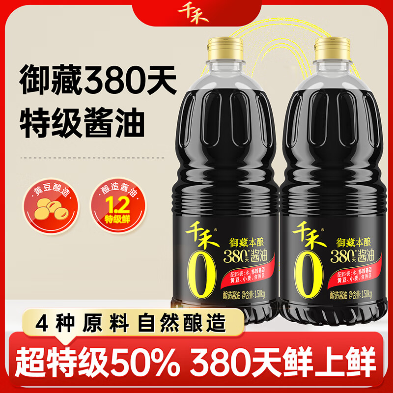 千禾酱油0添加生抽380天自然酿造特级酱油 家用零添加炒菜红烧调味料 【实惠装】380天御藏本酿1.5kg*2瓶