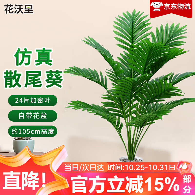 花沃里仿真散尾葵盆栽植物装饰客厅落地室内大型摆件树仿生假盆栽绿植花
