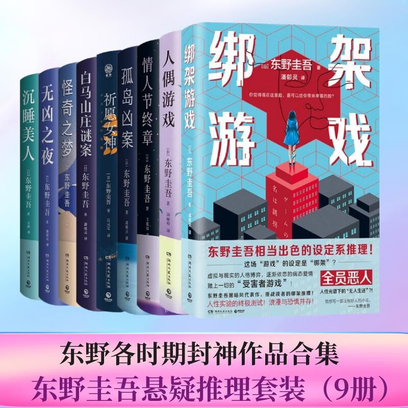 东野圭吾作品9册（祈愿女神+无凶之夜+孤岛凶案+人偶游戏+绑架游戏+情人节终章等）