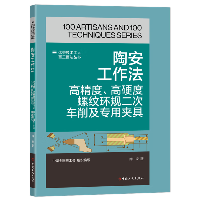 新华正版 陶安工作法:高精度、高硬度螺纹环规二次车削及专用夹具 金属学与金属工艺