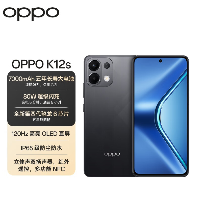 OPPO K12s 8GB+128GB 棱镜黑 7000mAh长续航大电池 OLED 直屏 骁龙学生 5G 游戏千元新款手机 国家补贴