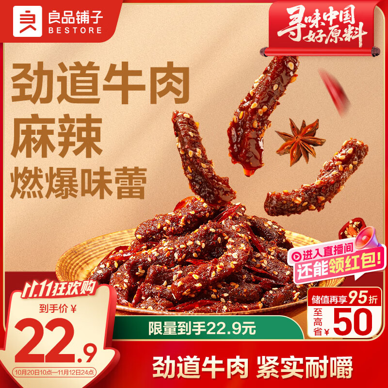 良品铺子麻辣牛肉牛肉干肉干肉脯四川特产网红零食即食牛肉108g