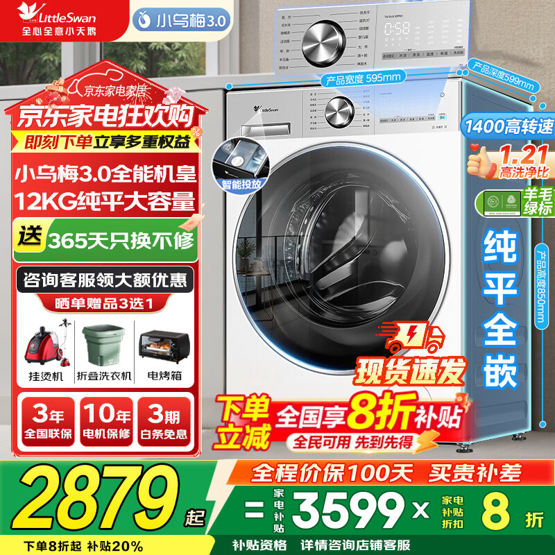 小天鹅（LittleSwan）洗衣机小乌梅3.0 全自动12公斤家用大容量洗脱/洗烘一体机 1.21高洗净比 水魔方纯平