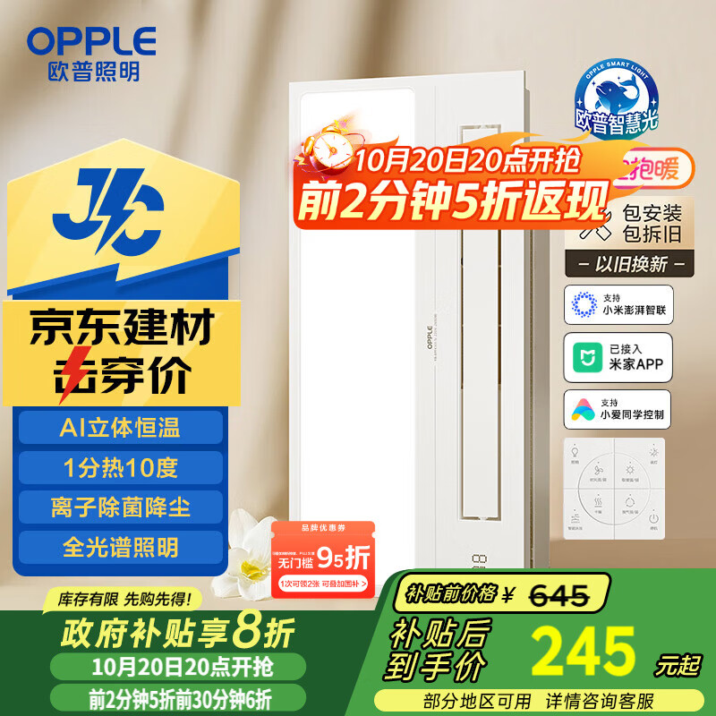 欧普（OPPLE）京东集采JC系列智能浴霸S3 国家补贴抱抱暖变频智能除菌浴霸 京逸