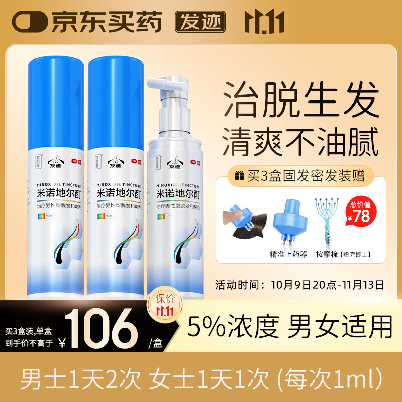 发迹米诺地尔酊生发喷雾90ml*3瓶5%浓度男女士防脱育发液发际线增长脂溢性脱发药品搽剂京东自营官方旗舰店