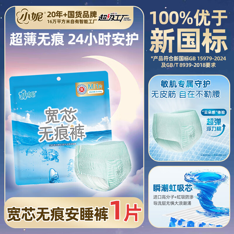 小妮宽芯无痕安睡裤轻薄安全裤夜用卫生巾整夜防漏安心裤 M 1片 80-110斤 【新客试用】