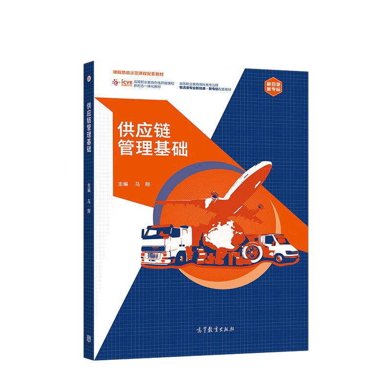 供应链管理基础-高等职业教育在线开放课程新形态一体化教材.高等职业教育商科类专业群物流类新专业教学标准配套教材马翔高职高专教材高等教育出版社新华书店正版