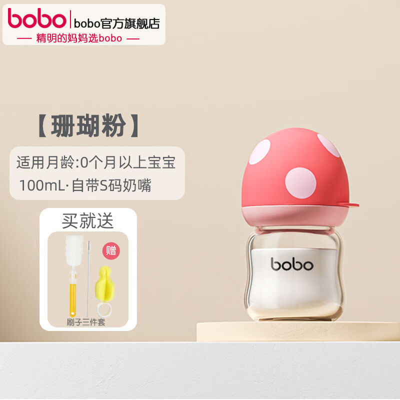 bobo奶瓶新生嬰兒寶寶06個月玻璃寬口徑防脹氣防嗆初生兒 100ml珊瑚粉*S碼奶嘴