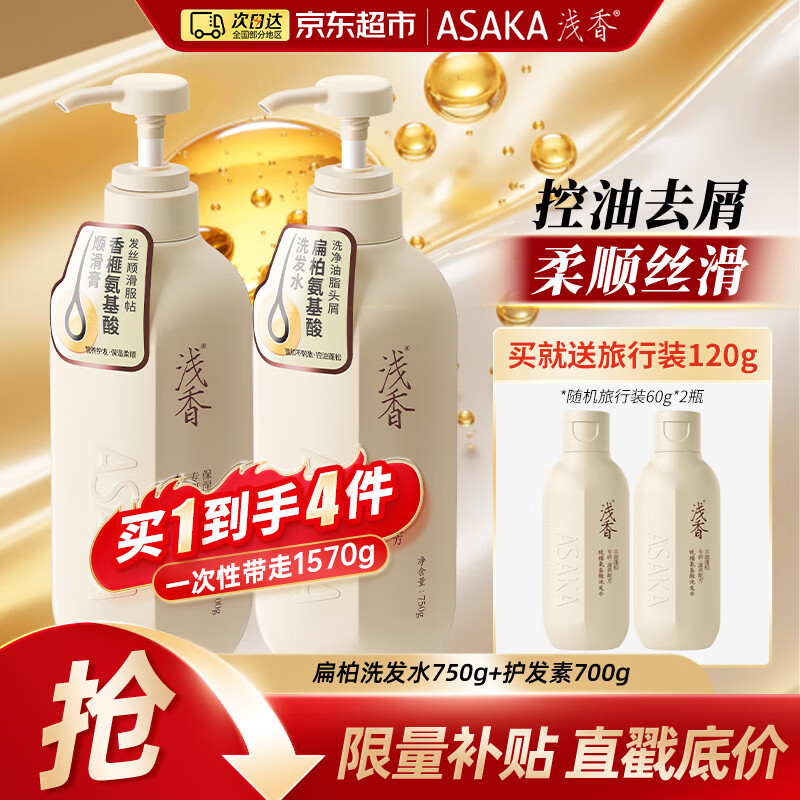 浅香洗发水 控油去屑丰盈蓬松洗护洗沐套装 洗出高颅顶【女神同款】 扁柏洗发水750g+护发素700g