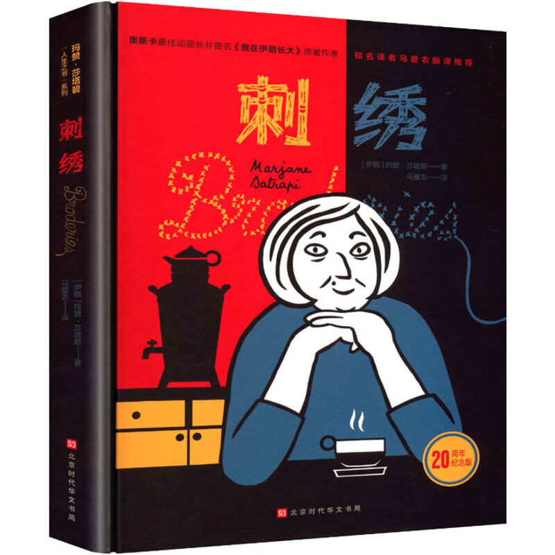 刺绣玛赞·莎塔碧轻小说北京时代华文书局新华书店正版