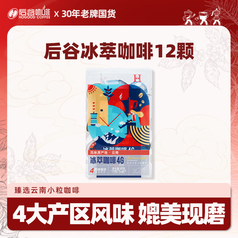 后谷 云南小粒咖啡 精品冰萃冻干超即溶黑咖啡12颗 （4口味混合装）