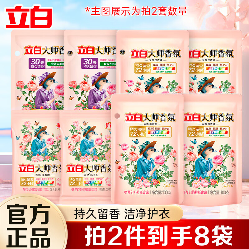 立白大师香氛洗衣液柔顺护衣持久留香护色护衣 衣物清洁组合装