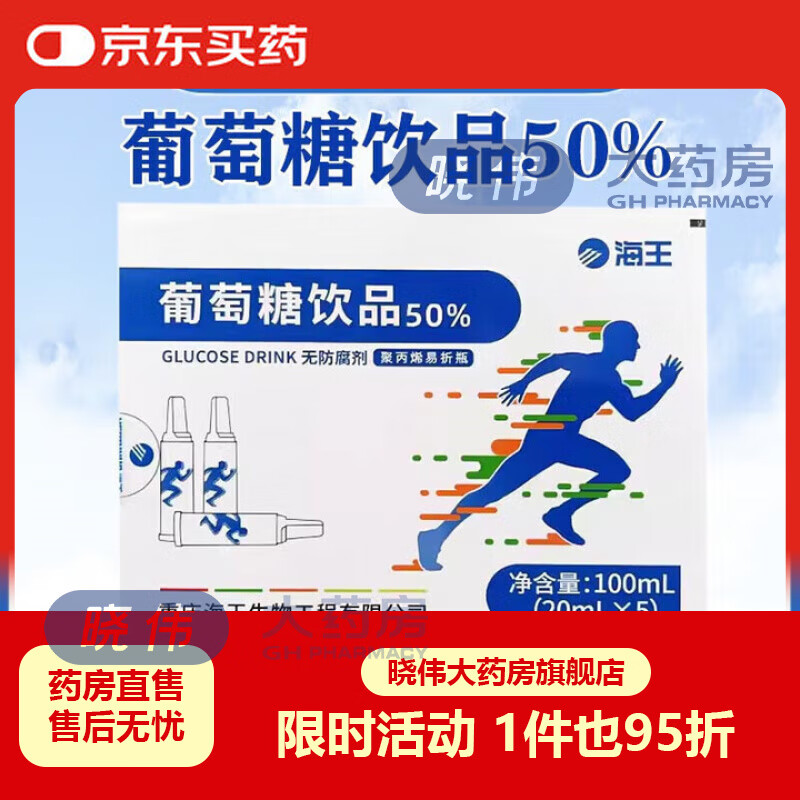 海王葡萄糖50%口服葡萄糖饮品50%无防腐剂食用葡萄糖口服聚丙烯 1盒]