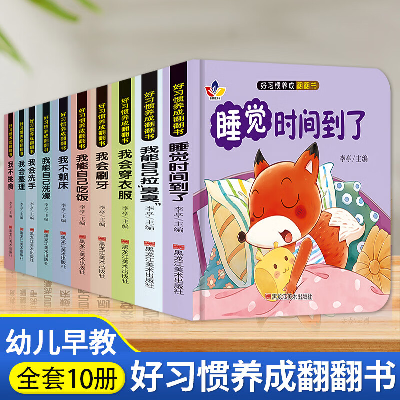 宝宝好习惯养成绘本全10册 0-1到3岁阅读儿童读物幼儿早教启蒙行为习惯教养3d立体翻翻书 婴儿早教书幼儿生活好习惯养成睡前故事书 【好习惯养成翻翻书】