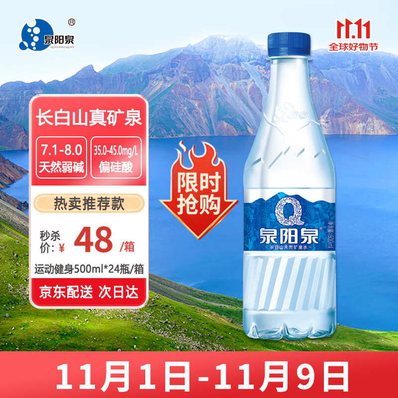 泉阳泉（QUANYANGQUAN）长白山饮用天然矿泉水 500ml*24瓶 整箱装