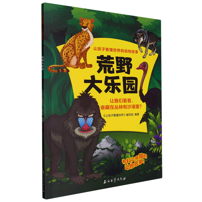 【新华书店】荒野大乐园 正版包邮