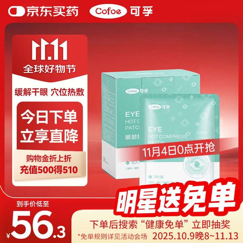 可孚 医用干眼症热敷眼罩 30片