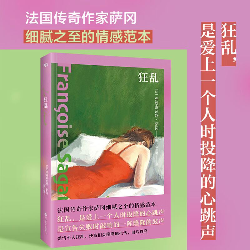 狂乱 法国传奇作家萨冈细腻之至的情感范本 磨铁