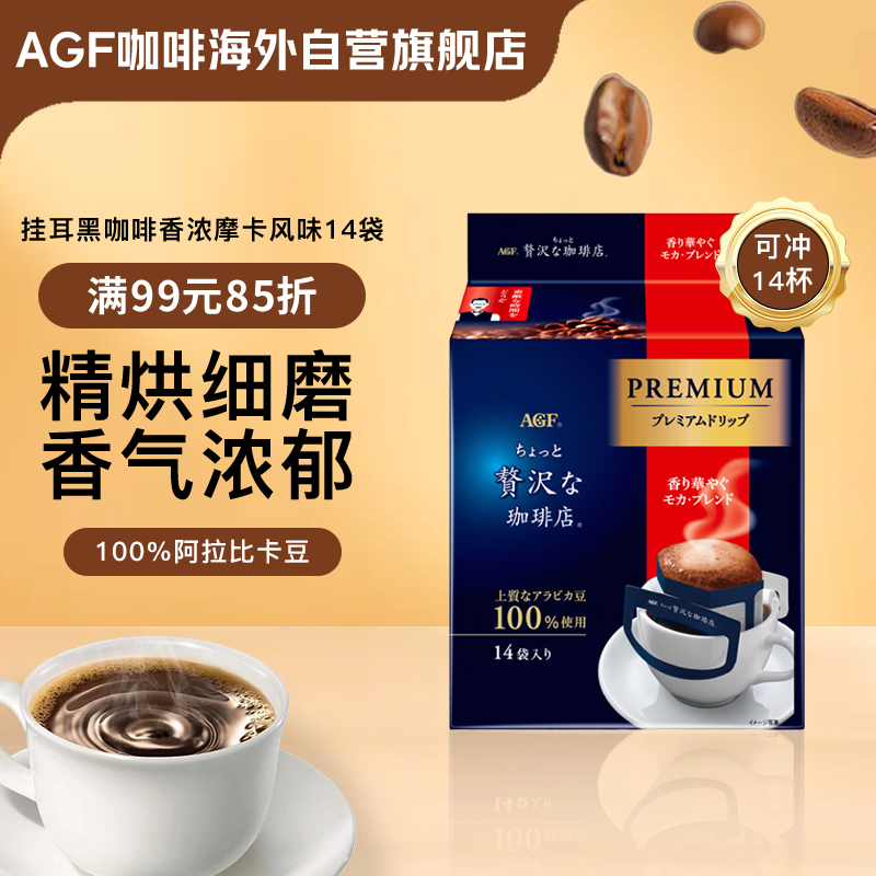 AGF挂耳黑咖啡香浓摩卡8g*14袋 100%阿拉比卡豆 现磨手冲滤挂式咖啡