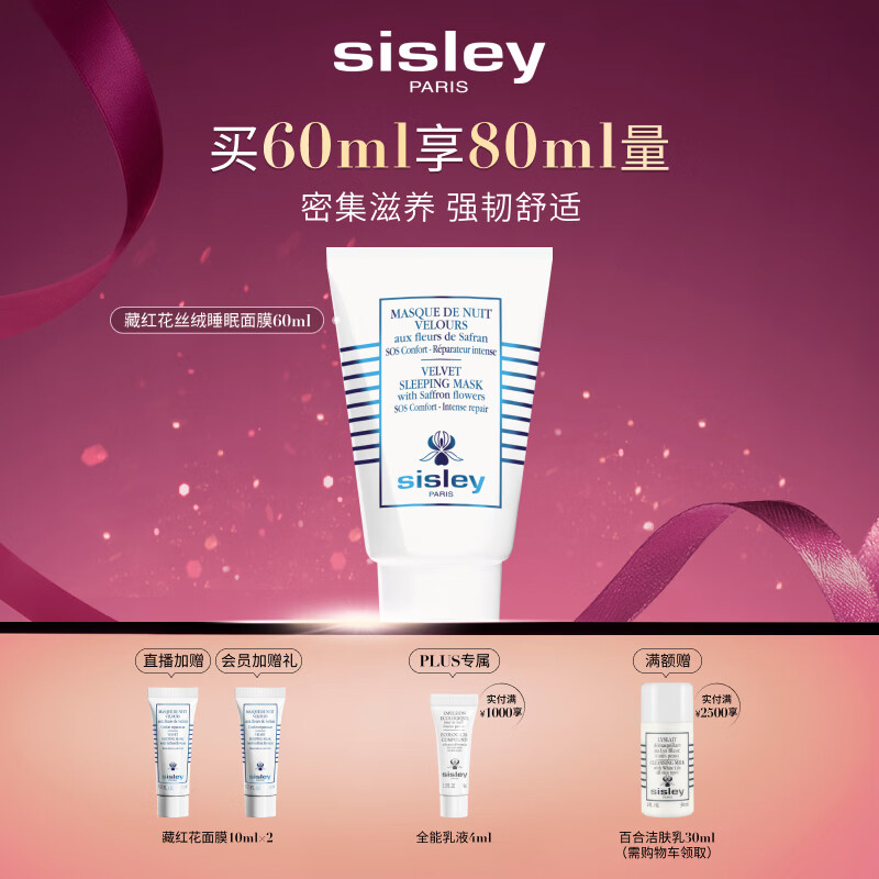 希思黎（Sisley）藏红花丝绒睡眠面膜60ml缓解干燥护肤品套装送女友七夕情人节礼物