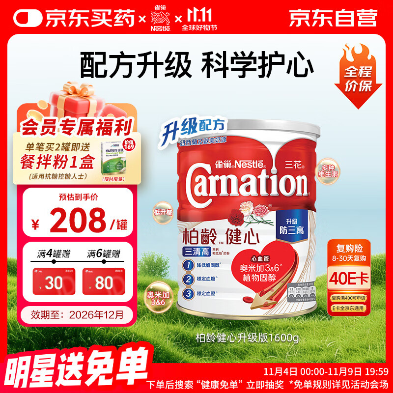 雀巢（Nestle）【花少同款】三花柏龄健心升级版1600g高钙低GI稳血糖中老年奶粉