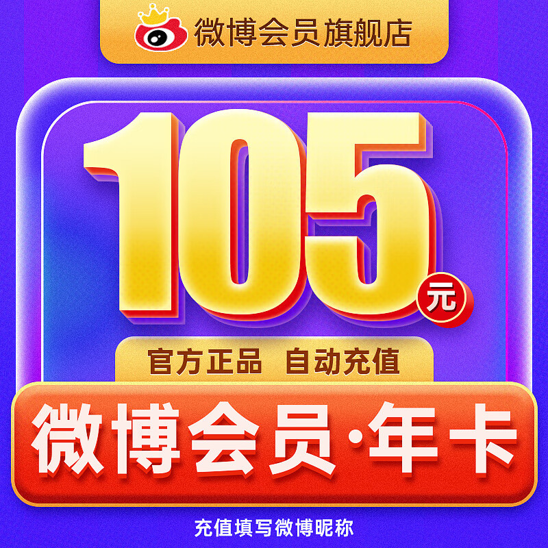【官方旗舰店】新浪微博会员年卡vip12个月下单填微博昵称充值官方直充