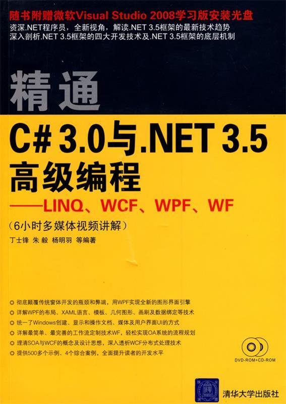 精通C# 3.0与NET 3.5高级编程 丁士锋 著,朱毅 著,杨明羽 著【正版书】