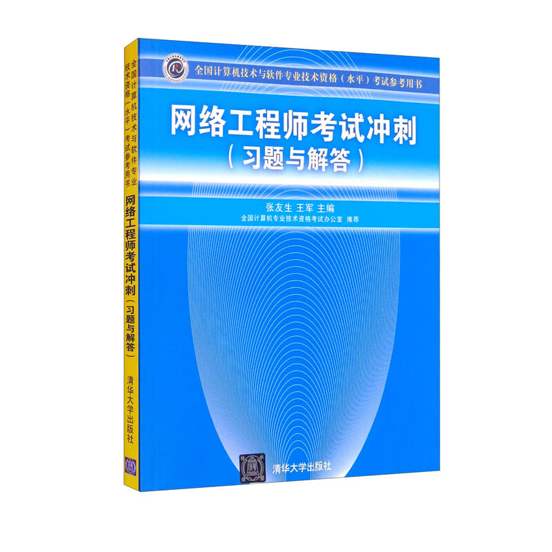软考教程 网络工程师考试冲刺（习题与解答）