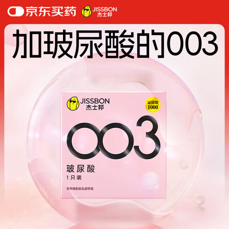 杰士邦避孕套003玻尿酸1只安全套套超薄水光套尝鲜试用成人计生情趣用品