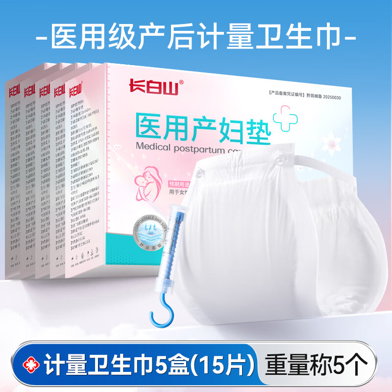 长白山医用护理垫计血量型产妇卫生巾产后无菌吸恶露纯棉械字号孕妇裤型 独立包装5盒15包【赠计量器】