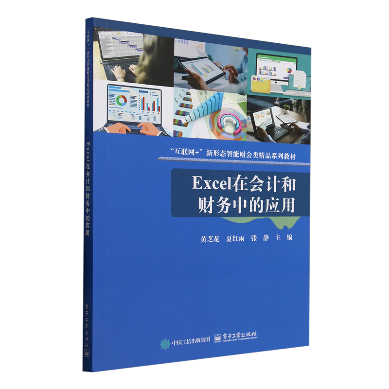 新华正版 Excel在会计和财务中的应用 会计、审计