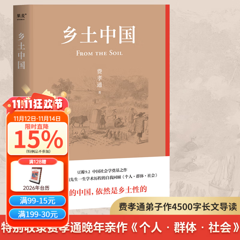 乡土中国（2022精装新版，赠初版首章影印本；罗翔、樊登、梁文道、吴晓波点赞推荐；特别收录费孝通晚年亲作《个人·群体·社会》）果麦出品