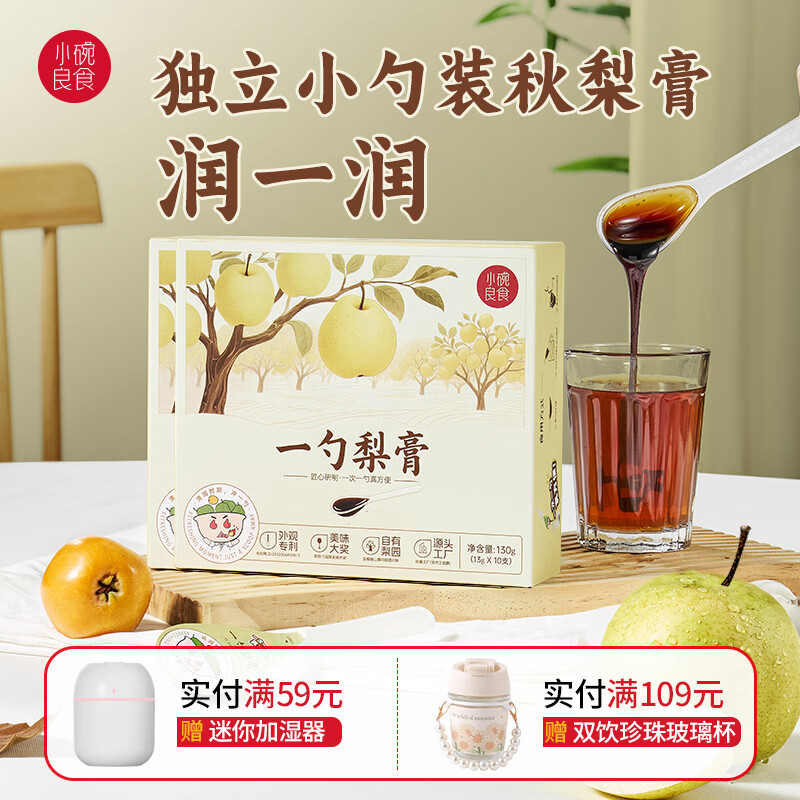 小碗良食秋梨膏原榨酥梨萃枇杷秋梨膏宝宝婴幼儿成人老人勺装礼盒儿童梨膏 梨膏1盒130g（13g*10勺）
