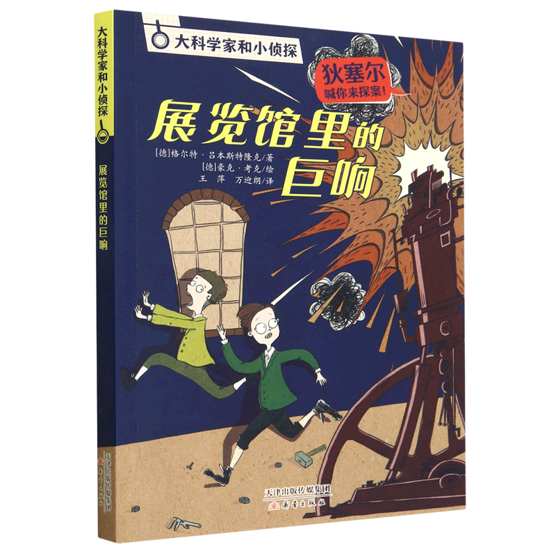 【新华书店】展览馆里的巨响 正版包邮