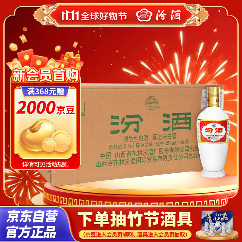 汾酒 出口白瓷 清香型白酒 53度 250ml*24瓶 整箱装原箱 宴请礼赠自饮