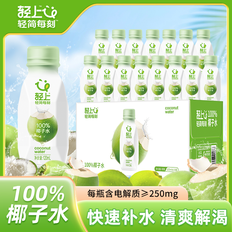 罗伯克轻上100%椰汁水天然电解质NFC新鲜椰青水原汁非浓缩还原果汁饮料 轻上100%椰子水120ml*10瓶