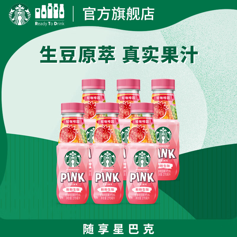 星巴克（Starbucks）生咖 即饮咖啡 粉粉生咖 270ml*6瓶 瓶装轻咖啡因果汁饮料