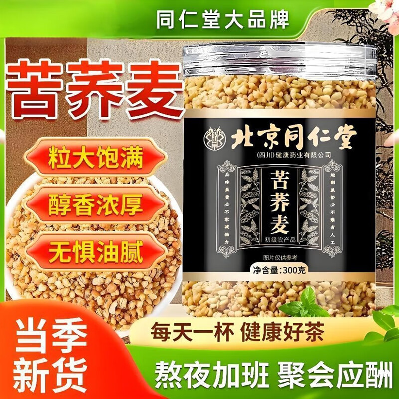 朕皇北京同仁堂黑苦荞茶四川大凉山降全颗粒血压胚芽糖黄苦荞麦脂茶 苦荞茶300g 【1盒装】体验装 300g/盒