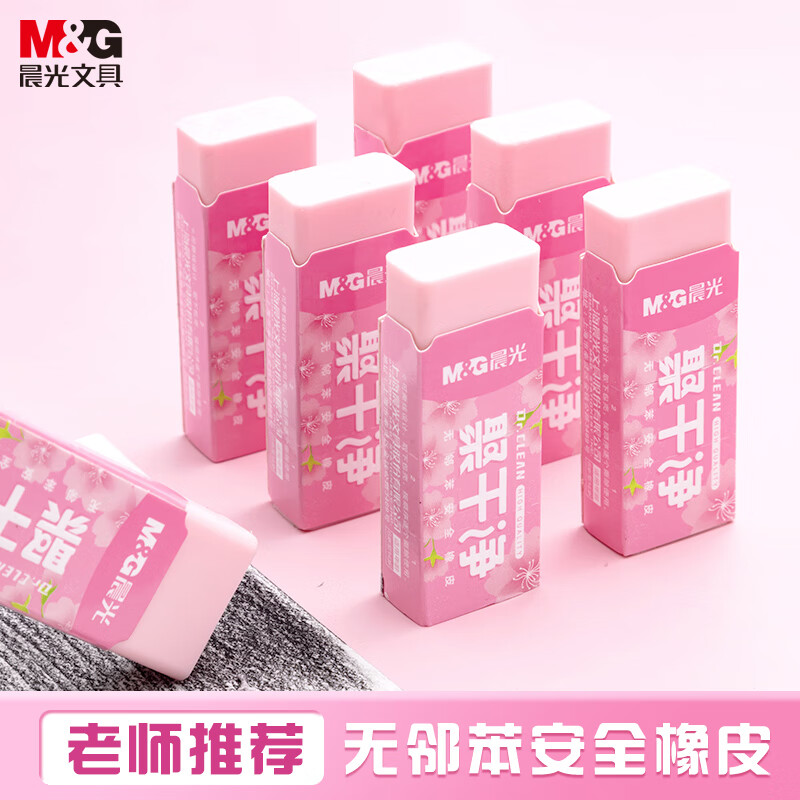 晨光（M&amp;G）文具聚干净橡皮擦易擦无邻苯安全橡皮学生考试美术绘图素描橡皮 樱花粉小号3块装AXP963PA