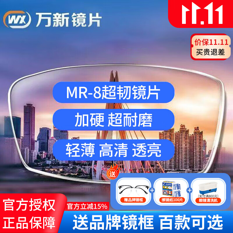 萬(wàn)新（WAN XIN）光學(xué)超韌1.60MR-8樹(shù)脂非球面防藍(lán)光鏡片網(wǎng)上實(shí)體店近視眼鏡片配鏡 萬(wàn)新MR-8防藍(lán)光 1.60（較?。?送鏡框