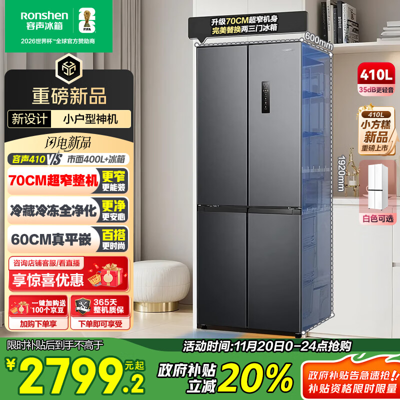 容声小方糕410升十字四开门超薄零嵌入式电冰箱小户型家用一级能效风冷无霜国家补贴BCD-410E30CZLAD