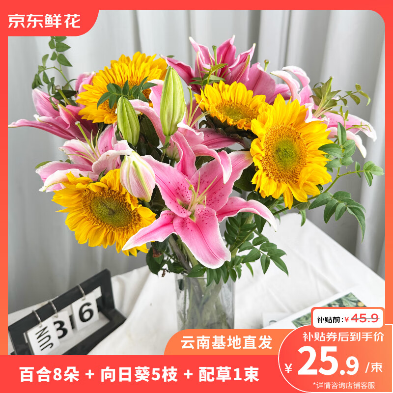 京东鲜花百合8朵+向日葵5枝+配草一束鲜切花送家人爱人礼物源头直发