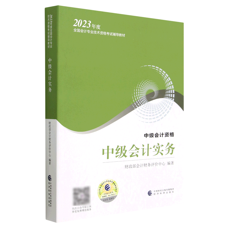 中级会计实务