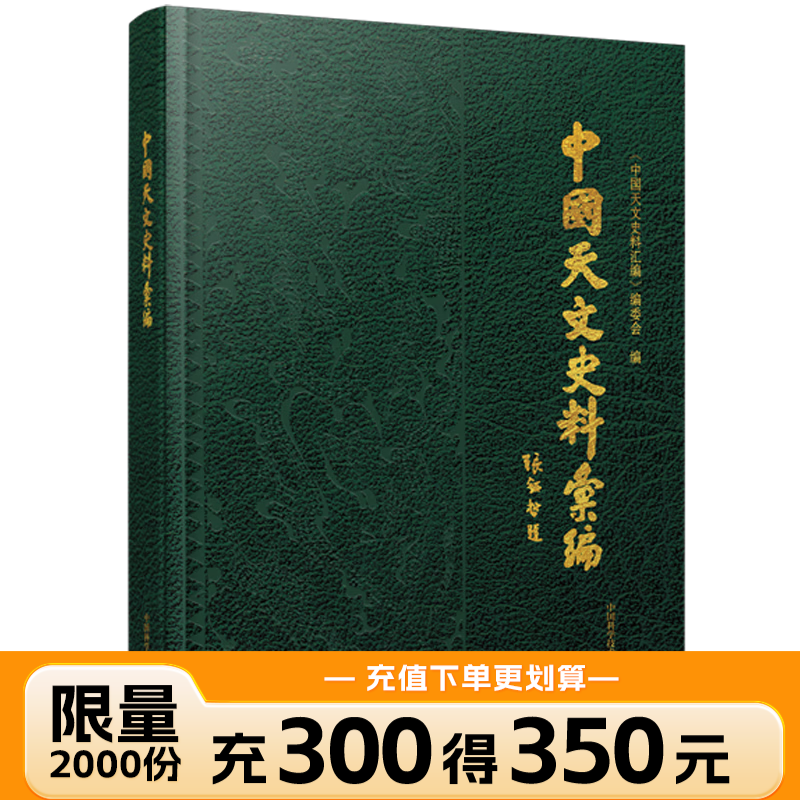 中国天文史料汇编  十一大类天文史料，尽显中华天文之璀璨 蓝色城FX 中国天文史料汇编 天文史料