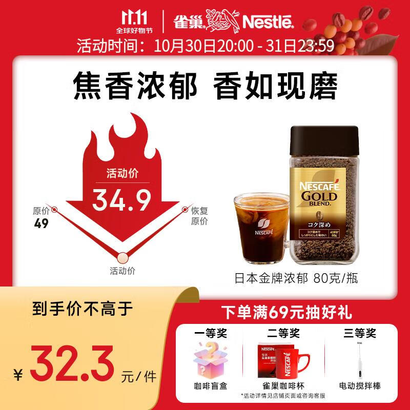 雀巢（Nestle） 日本金牌 冻干速溶黑咖啡 浓郁风味80g 原装进口