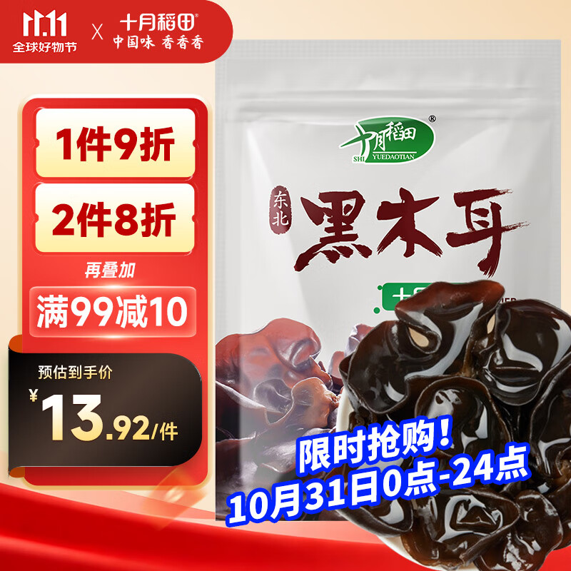 十月稻田 东北黑木耳 150g 肉厚无根 干木耳 黑龙江东宁特产 火锅炒菜凉拌