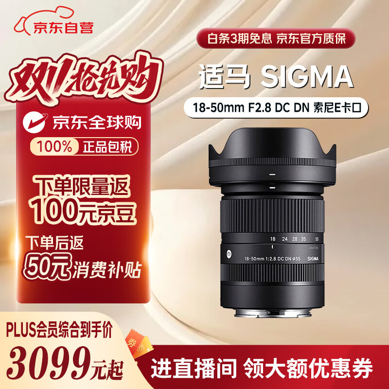 适马（SIGMA）18-50mm F2.8 DC DN 索尼E卡口 半画幅微单相机镜头 人像风景标准变焦镜头 大光圈 专业级