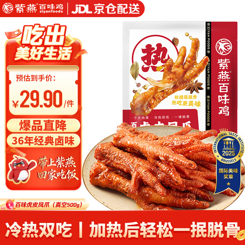 紫燕百味鸡虎皮凤爪鸡爪卤味熟食鸡肉下酒菜即食零食预制菜500g