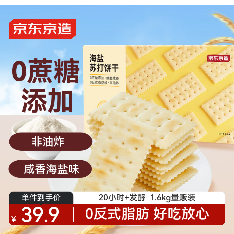 京东京造X京东PLUS会员联名款海盐苏打饼干1.6kg整箱节日送礼独立包装